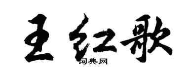 胡问遂王红歌行书个性签名怎么写