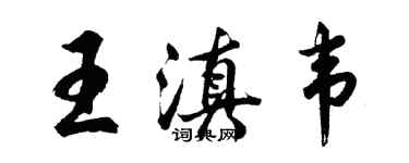 胡问遂王滇韦行书个性签名怎么写
