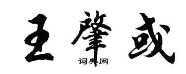 胡问遂王肇或行书个性签名怎么写