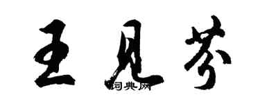 胡问遂王见芬行书个性签名怎么写