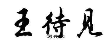 胡问遂王待见行书个性签名怎么写