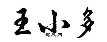 胡问遂王小多行书个性签名怎么写