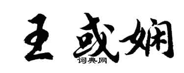 胡问遂王或娴行书个性签名怎么写