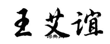 胡问遂王艾谊行书个性签名怎么写