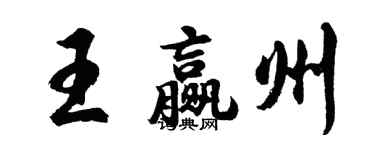 胡问遂王赢州行书个性签名怎么写