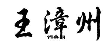 胡问遂王漳州行书个性签名怎么写