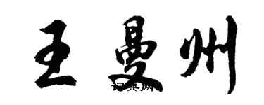 胡问遂王曼州行书个性签名怎么写