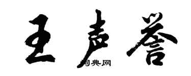 胡问遂王声誉行书个性签名怎么写