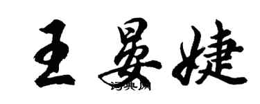 胡问遂王晏婕行书个性签名怎么写