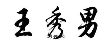 胡问遂王秀男行书个性签名怎么写