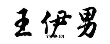 胡问遂王伊男行书个性签名怎么写