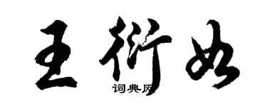 胡问遂王衍如行书个性签名怎么写