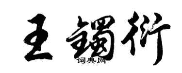 胡问遂王镯衍行书个性签名怎么写