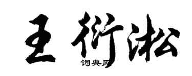 胡问遂王衍淞行书个性签名怎么写