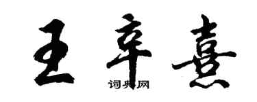 胡问遂王辛熹行书个性签名怎么写