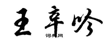 胡问遂王辛吟行书个性签名怎么写