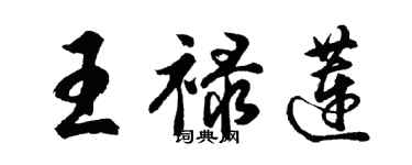 胡问遂王禄莲行书个性签名怎么写