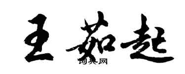 胡问遂王茹起行书个性签名怎么写