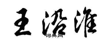 胡问遂王沿淮行书个性签名怎么写