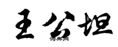 胡问遂王公坦行书个性签名怎么写