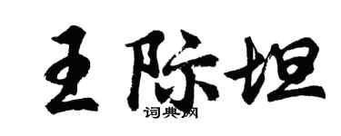 胡问遂王际坦行书个性签名怎么写
