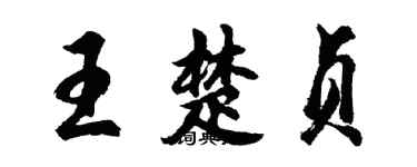 胡问遂王楚贞行书个性签名怎么写