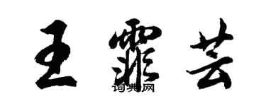 胡问遂王霏芸行书个性签名怎么写