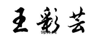 胡问遂王彩芸行书个性签名怎么写