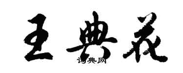 胡问遂王典花行书个性签名怎么写