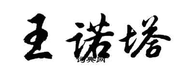 胡问遂王诺塔行书个性签名怎么写