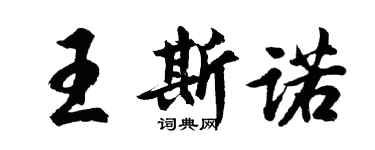 胡问遂王斯诺行书个性签名怎么写