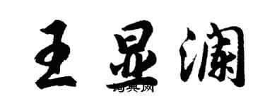胡问遂王显澜行书个性签名怎么写