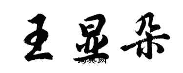胡问遂王显朵行书个性签名怎么写
