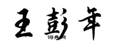 胡问遂王彭年行书个性签名怎么写
