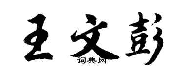 胡问遂王文彭行书个性签名怎么写