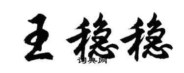 胡问遂王稳稳行书个性签名怎么写