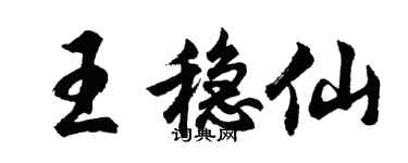 胡问遂王稳仙行书个性签名怎么写