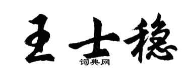 胡问遂王士稳行书个性签名怎么写