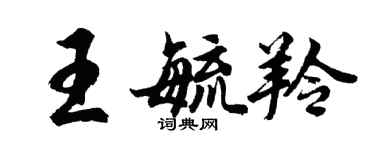 胡问遂王毓羚行书个性签名怎么写