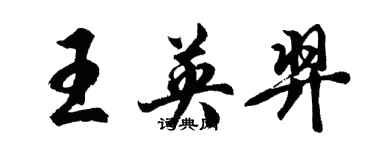 胡问遂王英羿行书个性签名怎么写