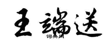 胡问遂王端送行书个性签名怎么写