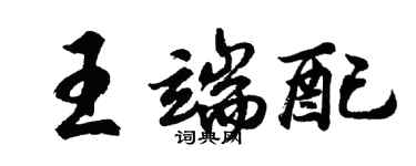 胡问遂王端配行书个性签名怎么写