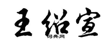 胡问遂王绍宣行书个性签名怎么写