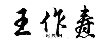 胡问遂王作焘行书个性签名怎么写