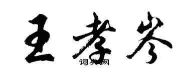 胡问遂王孝岑行书个性签名怎么写