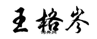 胡问遂王格岑行书个性签名怎么写
