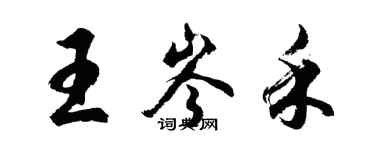 胡问遂王岑禾行书个性签名怎么写