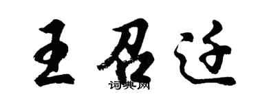 胡问遂王召迁行书个性签名怎么写