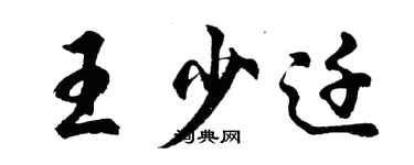 胡问遂王少迁行书个性签名怎么写