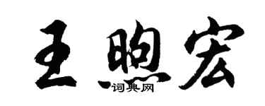 胡问遂王煦宏行书个性签名怎么写